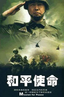 《和平使命》：揭露真相，捍卫正义，硬核警匪片中的人性拷问