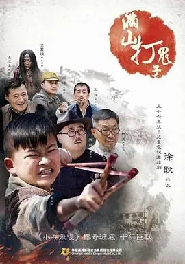 《满山打鬼子》：抗战热血与黑色幽默交织，一场别开生面的“鬼子”追击战！