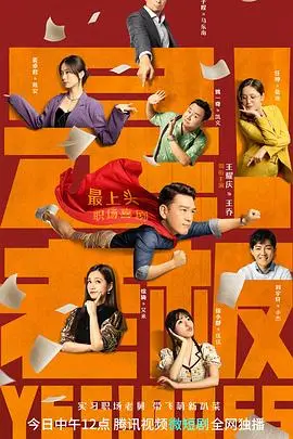 《是！老板》：职场生存法则的辛辣讽刺，一场令人捧腹又引人深思的喜剧冒险