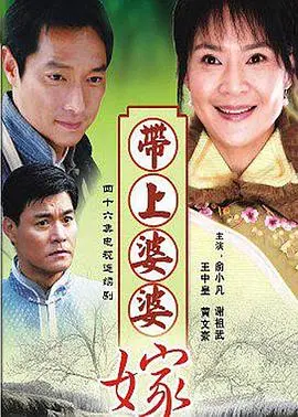 《带着婆婆嫁》：现代家庭的婆媳“战争”，《天亮请睁眼》只是开始？