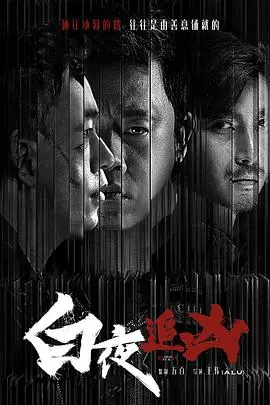 《白夜追凶》：当善恶界限模糊，一场关于真相的蚀骨追凶，让人欲罢不能