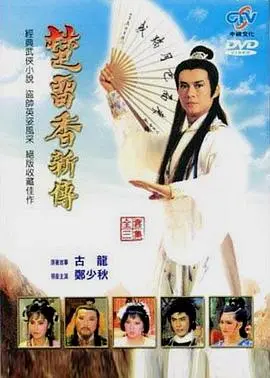 《楚留香新传之兰花传奇》：古龙武侠的孤独与侠情，看浪子情怀下的《孤独》与《再见枕边人》