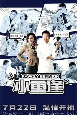 《小重逢》：一场关于爱与救赎的温情巨献，看完直呼血赚！