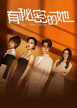 《有秘密的她》：国民女神的绝美心计，隐藏在爱情与谎言中的惊心动魄