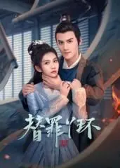 《替罪丫环》：揭开家族秘辛，这丫鬟的逆袭之路简直绝了！