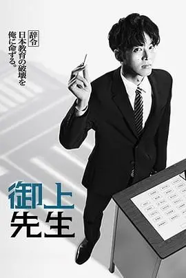 《御上老师》：这老师不是来教学的，是来‘撩’的吧？小心被‘反撩’！