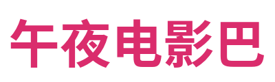 午夜电影巴 Logo